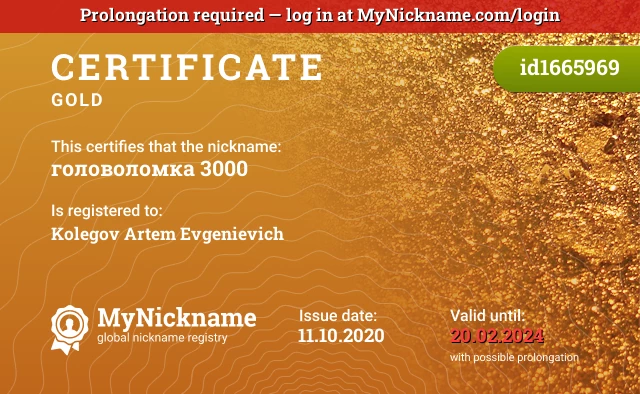 Certificate for nickname головоломка 3000, registered to: Колегова Артёма Евгеньевича