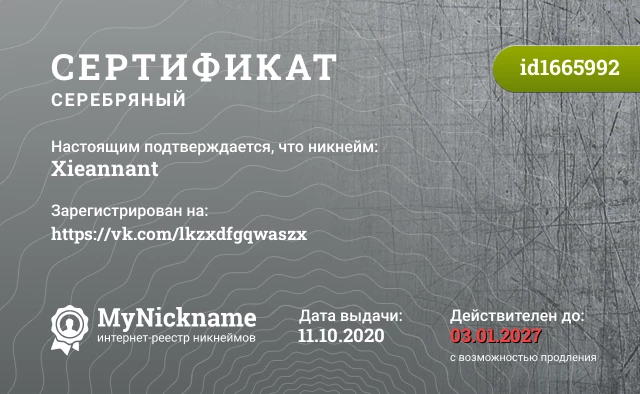 Сертификат на никнейм Xieannant, зарегистрирован на https://vk.com/lkzxdfgqwaszx