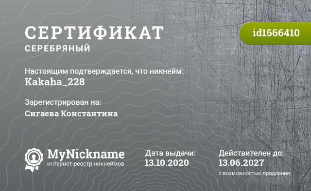 Сертификат на никнейм Kakaha_228, зарегистрирован на Сигаева Константина Олеговича