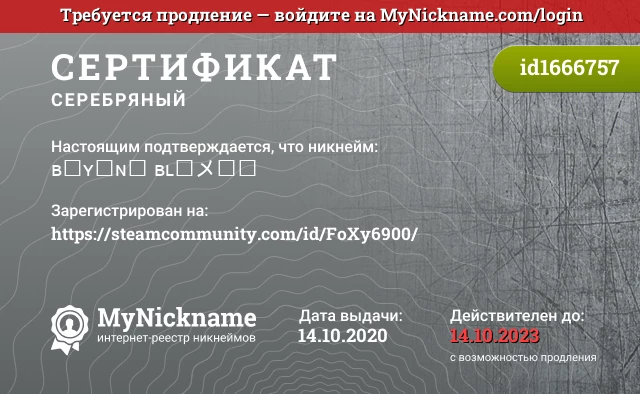 Сертификат на никнейм ʙᴇʏᴏɴᴅ ʙʟᴜメᴇꜱ, зарегистрирован на https://steamcommunity.com/id/FoXy6900/