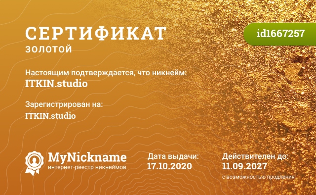 Сертификат на никнейм ITKIN.studio, зарегистрирован на ITKIN.studio