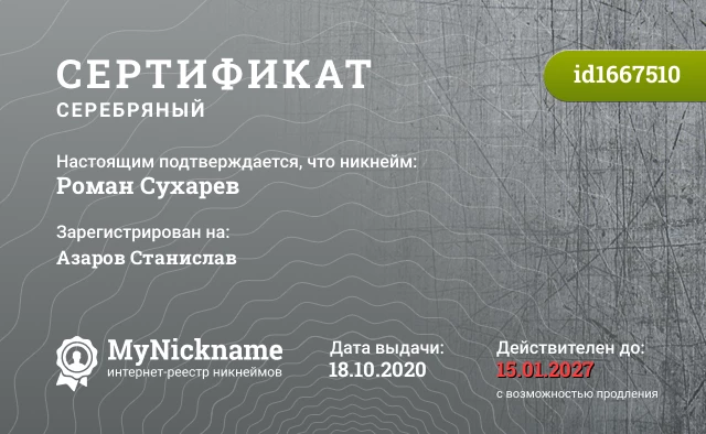 Сертификат на никнейм Роман Сухарев, зарегистрирован на Азаров Станислав