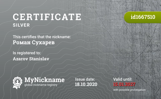 Certificate for nickname Роман Сухарев is registered to: Azarov Stanislav