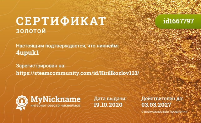 Сертификат на никнейм 4upuk1, зарегистрирован на https://steamcommunity.com/id/Kirillkozlov123/