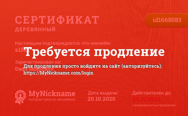 Сертификат на никнейм s1fex, зарегистрирован на Danil Smelnikov