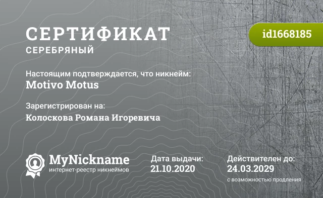 Сертификат на никнейм Motivo Motus, зарегистрирован на Колоскова Романа Игоревича