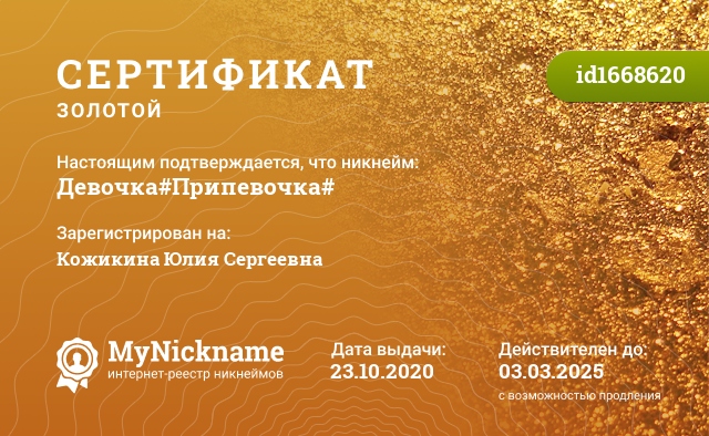 Сертификат на никнейм Девочка#Припевочка#, зарегистрирован на Кожикина Юлия Сергеевна