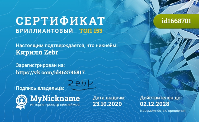 Сертификат на никнейм Кирилл Zebr, зарегистрирован на https://vk.com/id462745817