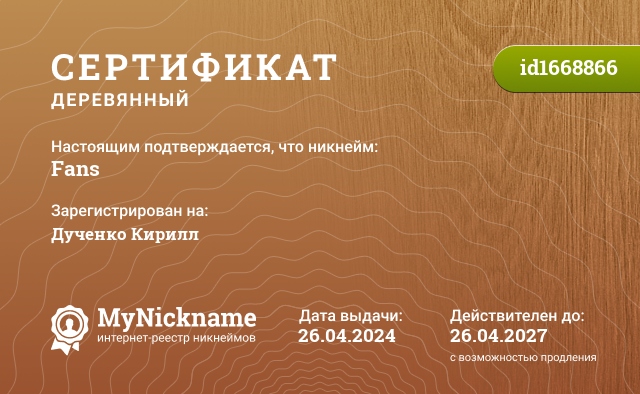 Сертификат на никнейм Fans, зарегистрирован на Дученко Кирилл