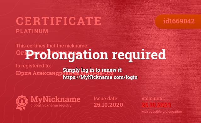 Certificate for nickname Огневик Вулканов, registered to: Юрия Александровича Arbol-de-Oro