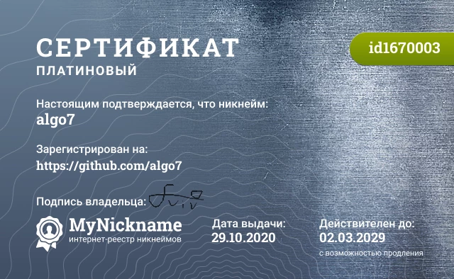 Сертификат на никнейм algo7, зарегистрирован на https://github.com/algo7
