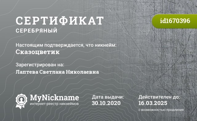 Сертификат на никнейм Сказоцветик, зарегистрирован на Лаптева Светлана Николаевна