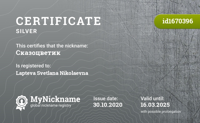 Certificate for nickname Сказоцветик, registered to: Лаптева Светлана Николаевна