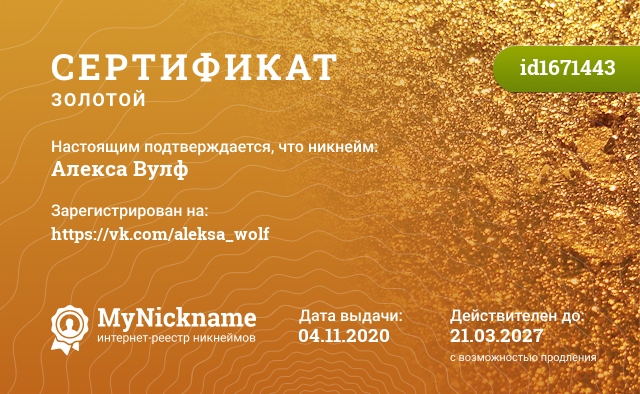 Сертификат на никнейм Алекса Вулф, зарегистрирован на https://vk.com/aleksa_wolf