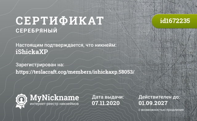 Сертификат на никнейм iShickaXP, зарегистрирован на https://teslacraft.org/members/ishickaxp.58053/