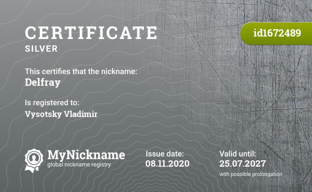 Certificate for nickname Delfray, registered to: Высоцкого Владимира