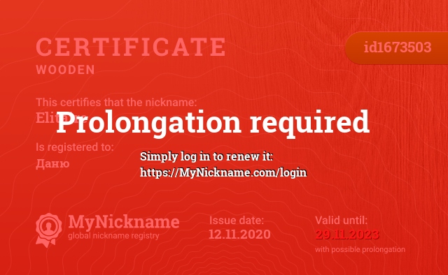 Certificate for nickname Elitaire, registered to: Даню