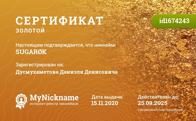 Сертификат на никнейм SUGARØK, зарегистрирован на Дусмухаметова Даниэля Денисовича