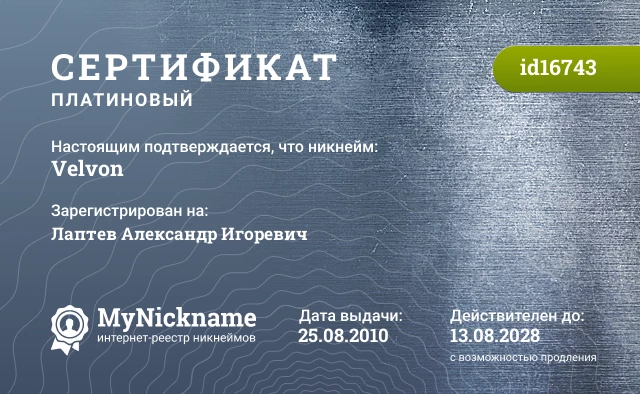 Сертификат на никнейм Velvon, зарегистрирован на Лаптев Александр Игоревич