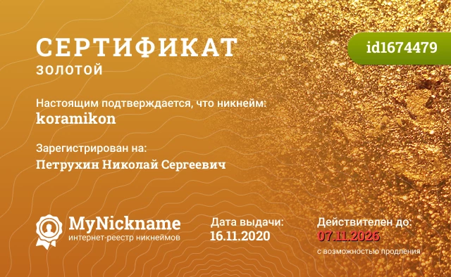 Сертификат на никнейм koramikon, зарегистрирован на Петрухин Николай Сергеевич