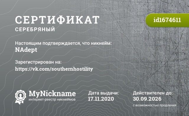 Сертификат на никнейм NAdept, зарегистрирован на https://vk.com/southernhostility