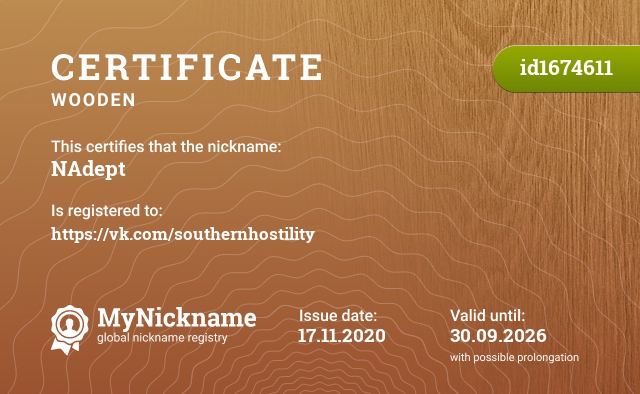 Certificate for nickname NAdept, registered to: https://vk.com/southernhostility