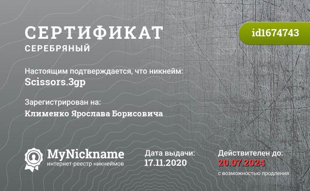 Сертификат на никнейм Scissors.3gp, зарегистрирован на Клименко Ярослава Борисовича