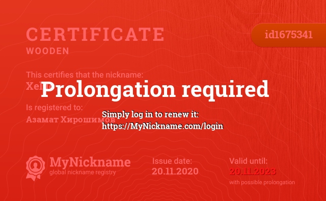 Certificate for nickname Xel.io, registered to: Азамат Хирошимов
