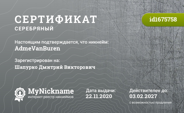 Сертификат на никнейм AdmeVanBuren, зарегистрирован на Шапурко Дмитрий Викторович