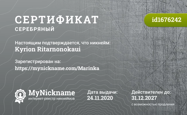 Сертификат на никнейм Kyrion Ritarnonokaui, зарегистрирован на https://mynickname.com/Marinka