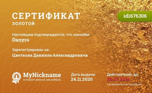 Сертификат на никнейм Danyro, зарегистрирован на Цветкова Даниила Александровича