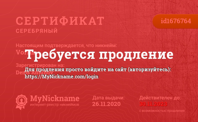 Сертификат на никнейм Vorrik, зарегистрирован на Denis Antuhov