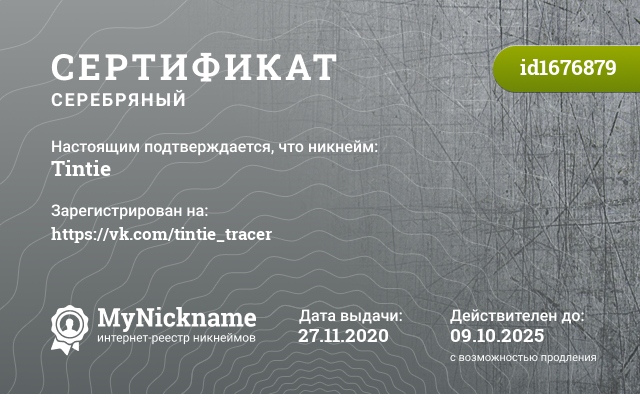 Сертификат на никнейм Tintie, зарегистрирован на https://vk.com/tintie_tracer