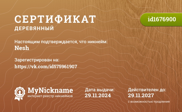 Сертификат на никнейм Nesh, зарегистрирован на https://vk.com/id575961907