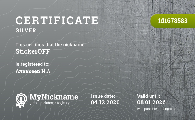 Certificate for nickname StickerOFF, registered to: Алексеев И.А.