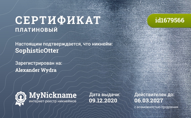 Сертификат на никнейм SophisticOtter, зарегистрирован на Alexander Wydra