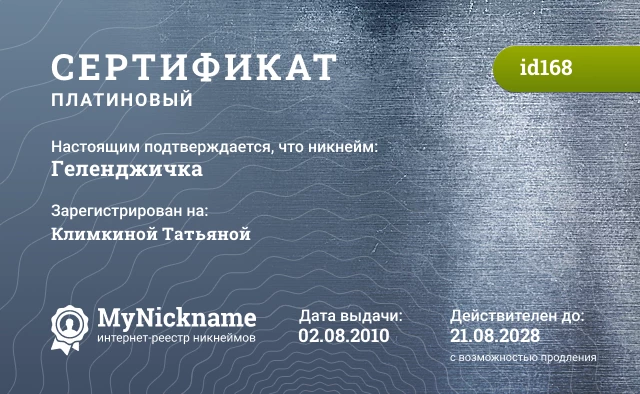 Сертификат на никнейм Геленджичка, зарегистрирован на Климкиной Татьяной