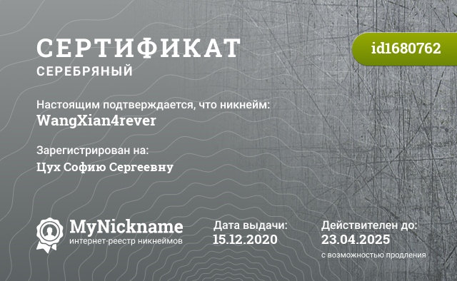 Сертификат на никнейм WangXian4rever, зарегистрирован на Цух Софию Сергеевну