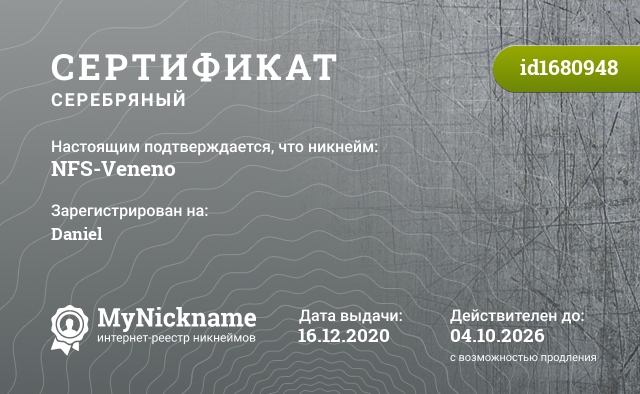 Сертификат на никнейм NFS-Veneno, зарегистрирован на Daniel