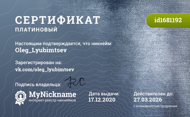 Сертификат на никнейм Oleg_Lyubimtsev, зарегистрирован на vk.com/oleg_lyubimtsev