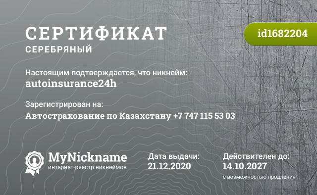 Сертификат на никнейм autoinsurance24h, зарегистрирован на Автострахование по Казахстану +7 747 115 53 03