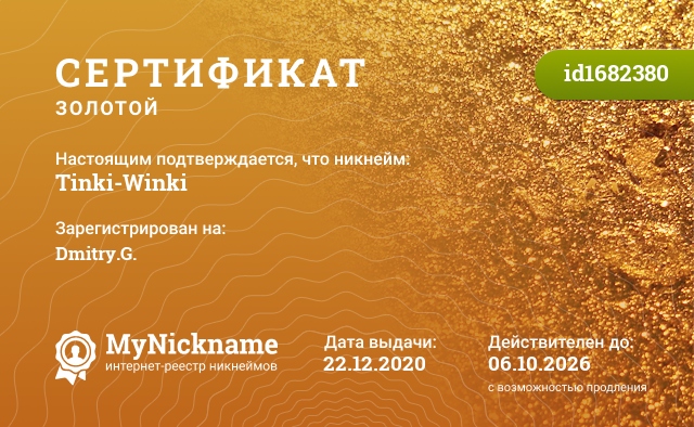 Сертификат на никнейм Tinki-Winki, зарегистрирован на Dmitry.G.