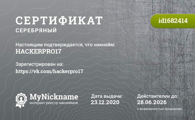 Сертификат на никнейм HACKERPRO17, зарегистрирован на https://vk.com/hackerpro17