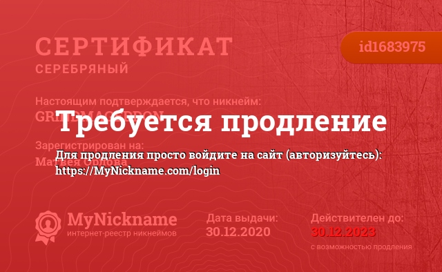 Сертификат на никнейм GRINDMAGEDDON, зарегистрирован на Матвея Орлова