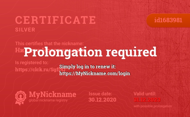 Certificate for nickname Никита Носовенький, registered to: https://clck.ru/SgfDQ