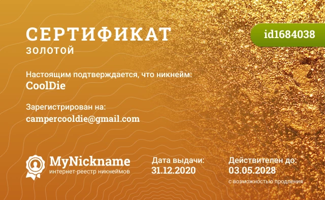 Сертификат на никнейм CoolDie, зарегистрирован на campercooldie@gmail.com
