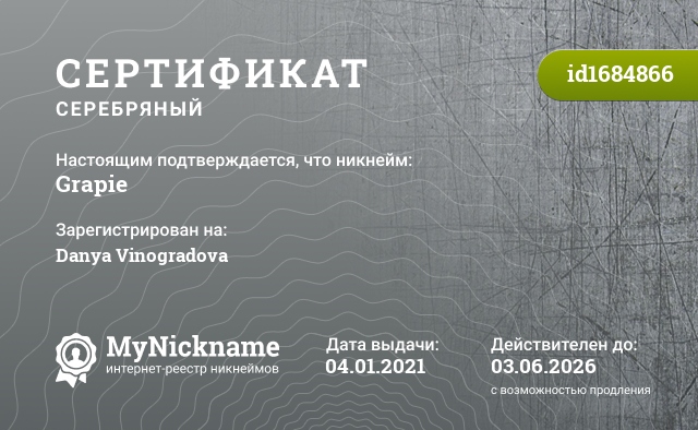 Сертификат на никнейм Grapie, зарегистрирован на Danya Vinogradova