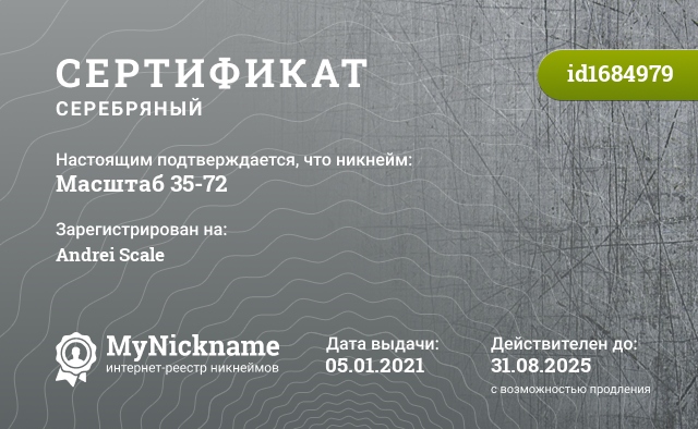Сертификат на никнейм Масштаб 35-72, зарегистрирован на Andrei Scale