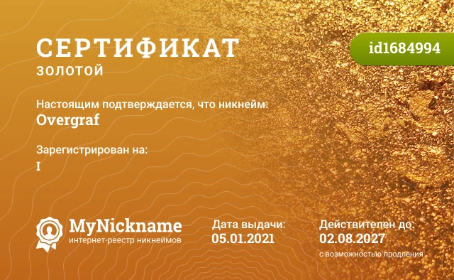 Сертификат на никнейм Overgraf, зарегистрирован на I