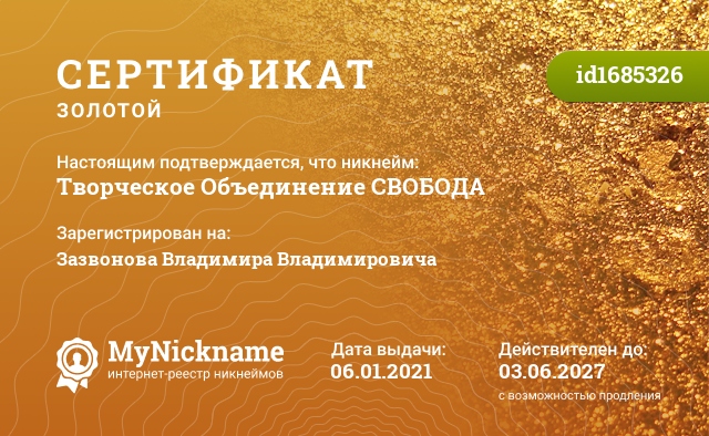 Сертификат на никнейм Творческое Объединение СВОБОДА, зарегистрирован на Зазвонова Владимира Владимировича